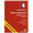 russische bücher: Лазарева Е.И. - Русско-французский и французско-русский разговорник