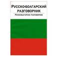 russische bücher:  - Русско-болгарский разговорник / Руско-български разговорник