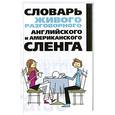 russische bücher: Белов Н. - Словарь живого разговорного английского и американского сленга