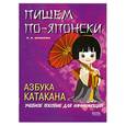 russische bücher:  - Пишем по-японски. Азбука Катакана