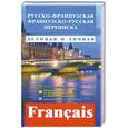 russische bücher: Шестерова Ю. - Русско-французская, французско-русская переписка. Деловая и личная / Franscais