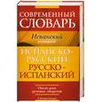 russische bücher: Осорио У - Современный словарь. Испанский разговорный. Испанско-русский. Русско-испанский