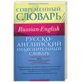 russische bücher: Хидекель С. - Русско-английский объяснительный словарь 3500 слов и выражений