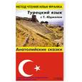 russische bücher: Юджель Т. - Турецкий язык с Т. Юджелем. "Анатолийские сказки"