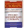 russische bücher: Кауль. М. - Русско-английский словарь.30000 английских словосочетаний