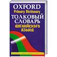 russische bücher: Аллен Р. - Толковый словарь английского языка.Oxford Primary Dictionary  более 30 000 слов с их грамматическими формами