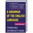 russische bücher: Ковнер Р., Каушанская В. - A Grammar of the English Language / Грамматика английского языка