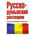 russische bücher: Лазарева Е. - Русско-румынский разговорник