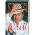 russische bücher: Радзинский Э.С. - Моя театральная жизнь