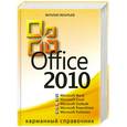 russische bücher: Леонтьев Л. - Office 2010. Карманный справочник