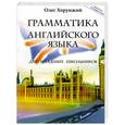 russische bücher: Хорунжий О. - Грамматика английского языка для младших школьников