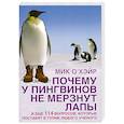 russische bücher: Хэйр М. - Почему у пингвинов не мерзнут лапы? И еще 114 вопросов, которые поставят в тупик любого ученого