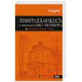 russische bücher: Чернобережская К. - Ленинградская область и пригороды Санкт-Петербурга