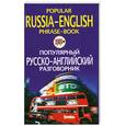 russische bücher:  - Популярный русско-английский разговорник / Popular Russian-English Phrase-Book