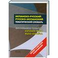 russische bücher:  - Испанско-русский. Русско-испанский тематический словарь