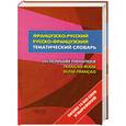 russische bücher: Матвеев С. - Французско-русский - русско-французский тематический словарь