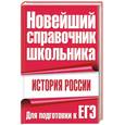 russische bücher: Капица Ф. - История Россия. Для подготовки к ЕГЭ