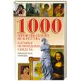 russische bücher:  - 1000 произведений искусства, которые необходимо увидеть, прежде чем умрешь