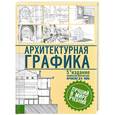 russische bücher: Франсис Д. К. Чинь - Архитектурная графика