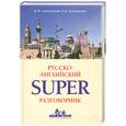 russische bücher: Шпаковский В. - Русско-английский суперразговорник