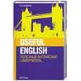 russische bücher: Васильев К.Б. - Useful English. Полезный английский. Самоучитель