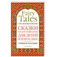 russische bücher: Долматовская Е. - Сказки на английском для детей и взрослых