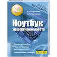 russische bücher: Глушаков С. - Ноутбук. Эффективная работа