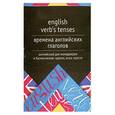 russische bücher: сост.Тюленев С. - Времена английских глаголов