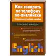 russische bücher: Мелех И.Я. - Как говорить по телефону по -английски