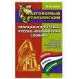 russische bücher: Коток В. - Разговорный итальянский. Итальянско-русский, русско-итальянский словарь пословиц, поговорок, крылатых слов и выражений