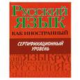 russische bücher: Царева Н. - Русский язык как иностранный. Сертификационный уровень