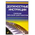 russische bücher:  - Должностные инструкции. Сборник образцов документов