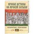 russische bücher: Барсов С.сост. - Вечные истины на вечной латыни. De verbo in verbum. Латинские изречения