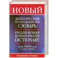 russische bücher: Тюленев Ю. - Новый англо-русский, русско-английский словарь. English-Russian, Russian-English Dictionary