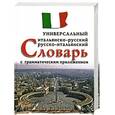 russische bücher: Арефьев В. - Итальянско-русский, русско-итальянский универсальный словарь с грамматическим приложением