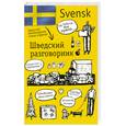 russische bücher: Лазарева Е. - Шведский разговорник