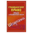 russische bücher: Сост. А.В.Петренко - Гражданское право: Общая и Особенная части