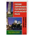 russische bücher: Поляков К.И. - Учебник современного разговорного итальянского языка