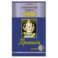 russische bücher: Лазарева Н. - Самоучитель языка хинди. Прописи. Тетрадь 4