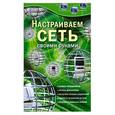 russische bücher: Глушаков С.В. - Настраиваем сеть своими руками