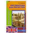 russische bücher: Хайруллин В. - Английский для юристов. Практика перевода. Учебное пособие для вузов