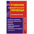 russische bücher: Семко А. - Учебник коммерческого перевода. Английский язык