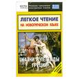 russische bücher: сост.Самохвалова Н. - Легкое чтение на новогреческом языке. Сказки и легенды Греции