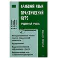 russische bücher: Пантюхин Н. - Арабский язык. Практический курс. Продвинутый уровень (+ CD-ROM)