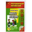 russische bücher:  - Разговорный китайский. Практика живого общения. Часть 2 (+ CD)