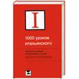 russische bücher: Ганина Н. - 1000 уроков итальянского языка