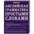 russische bücher: Даймонд Х. - Английская грамматика простыми словами