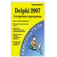 russische bücher: Чеснокова О. - Delphi 2007. Алгоритмы и программы
