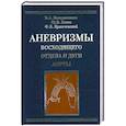 russische bücher: Белов Ю.,Константинов Ю. - Аневризмы восходящего отдела и дуги аорты