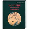 russische bücher: Аньчжи Ч. - История китайской живописи